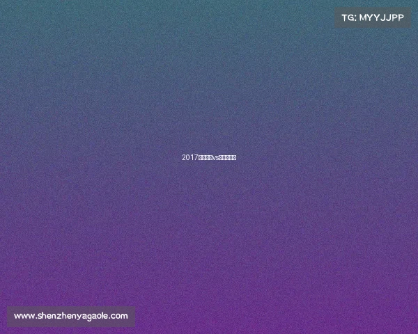 2017巴塞罗那vs巴黎日耳曼