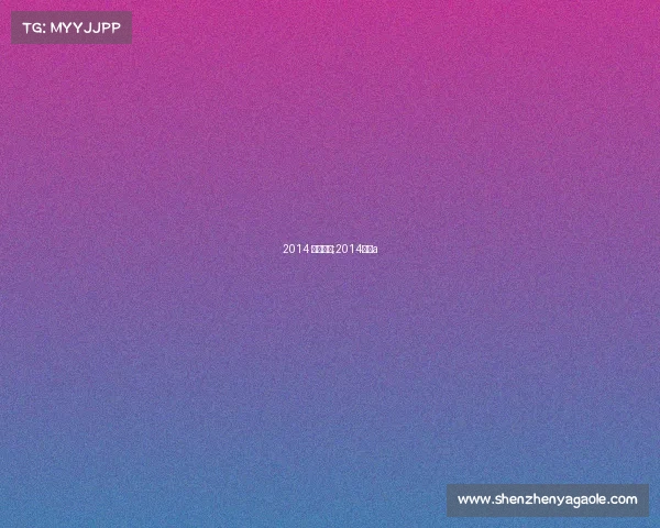 2014 重大赛事;2014国赛a