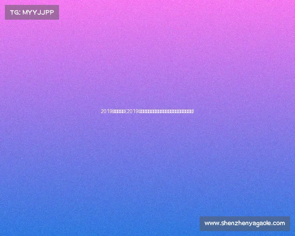 2019墨尔本赛事(2019年墨尔本网球公开赛精彩赛事回顾与球员巅峰表现)