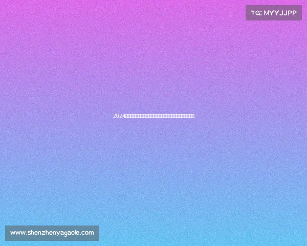 2024中超杯今日焦点赛事全面前瞻强队碰撞看点解析直播不容错过